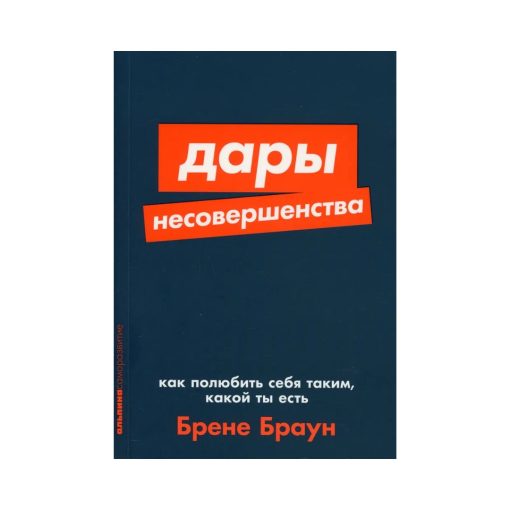 Дары несовершенства: Как полюбить себя таким, какой ты есть