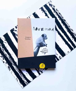 Дашенька, или История щенячьей жизни