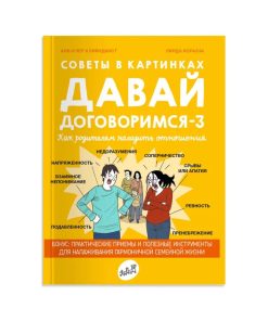 Давай договоримся-3. Как родителям наладить отношения. Советы в картинках