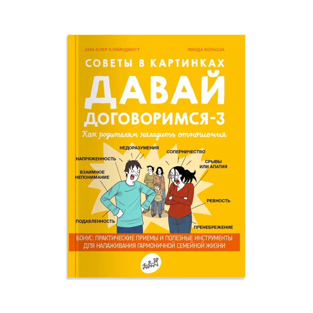 Давай договоримся-3. Как родителям наладить отношения. Советы в картинках