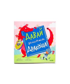 Давай делиться, Дракоша!