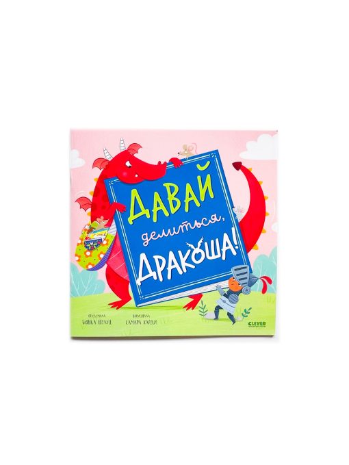 Давай делиться, Дракоша!