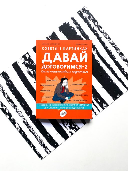 Советы в картинках. Давай договоримся. Как не потерять связь с подростком (2)