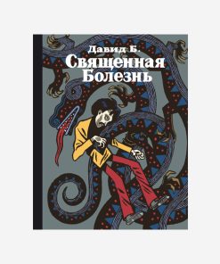 Священная Болезнь