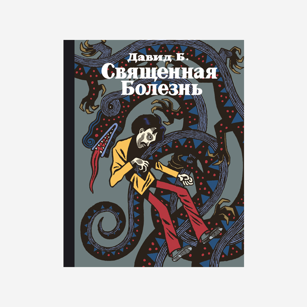 Священная Болезнь