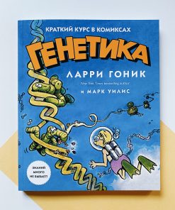 Генетика. Краткий курс в комиксах
