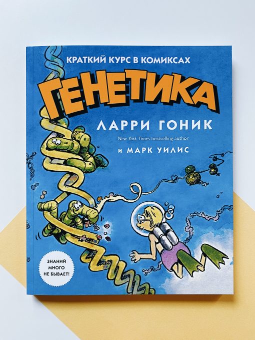 Генетика. Краткий курс в комиксах