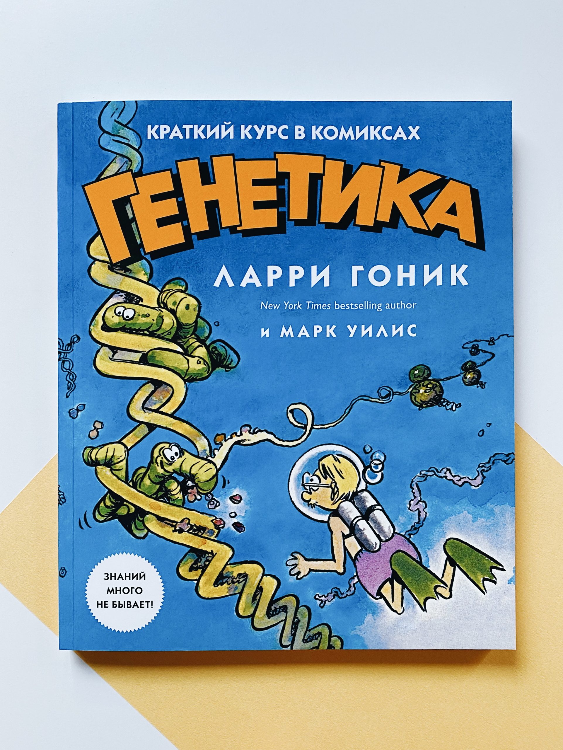Генетика. Краткий курс в комиксах
