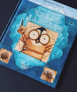 Пингвинёнок Чилли да Винчи - великий изобретатель