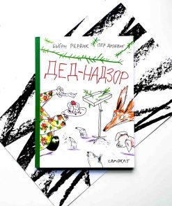 Дед-Надзор