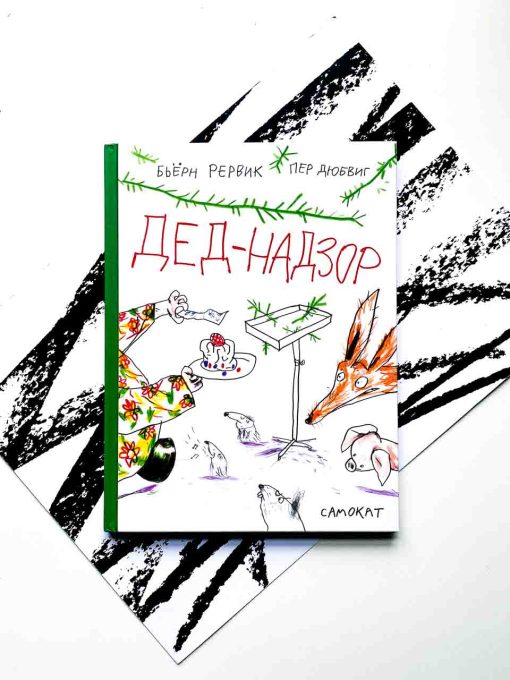 Дед-Надзор