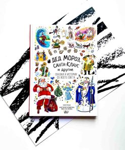 Дед Мороз, Санта-Клаус и другие