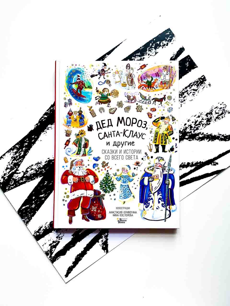 Дед Мороз, Санта-Клаус и другие