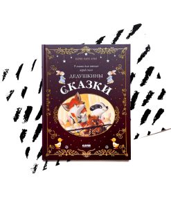 Дедушкины сказки