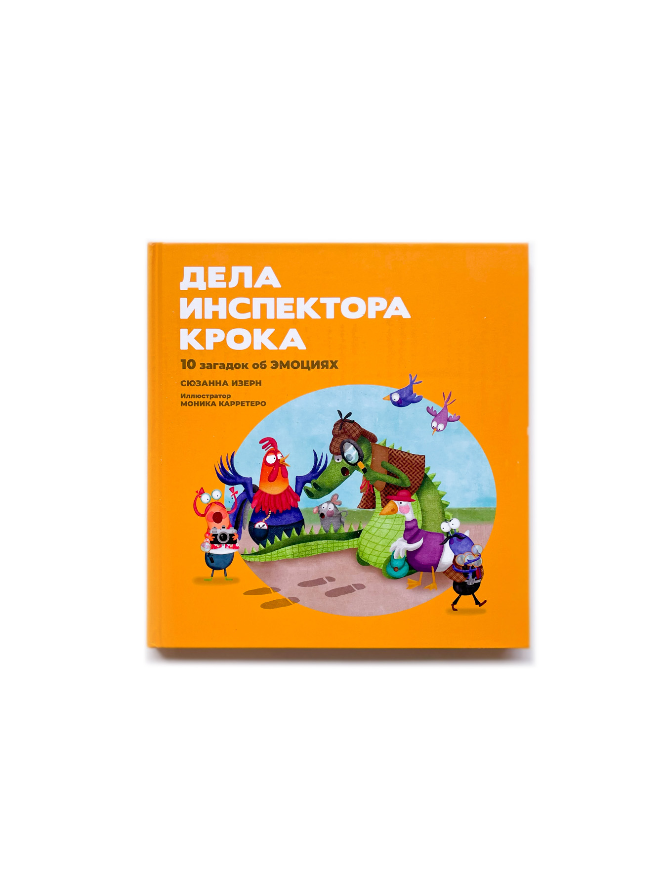Дела инспектора Крока: 10 загадок об эмоциях