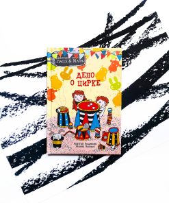 Дело о цирке