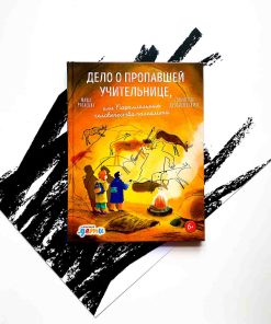 Дело о пропавшей учительнице,  или параллельные человечества палеолита