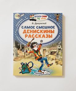 Самое смешное. Денискины рассказы