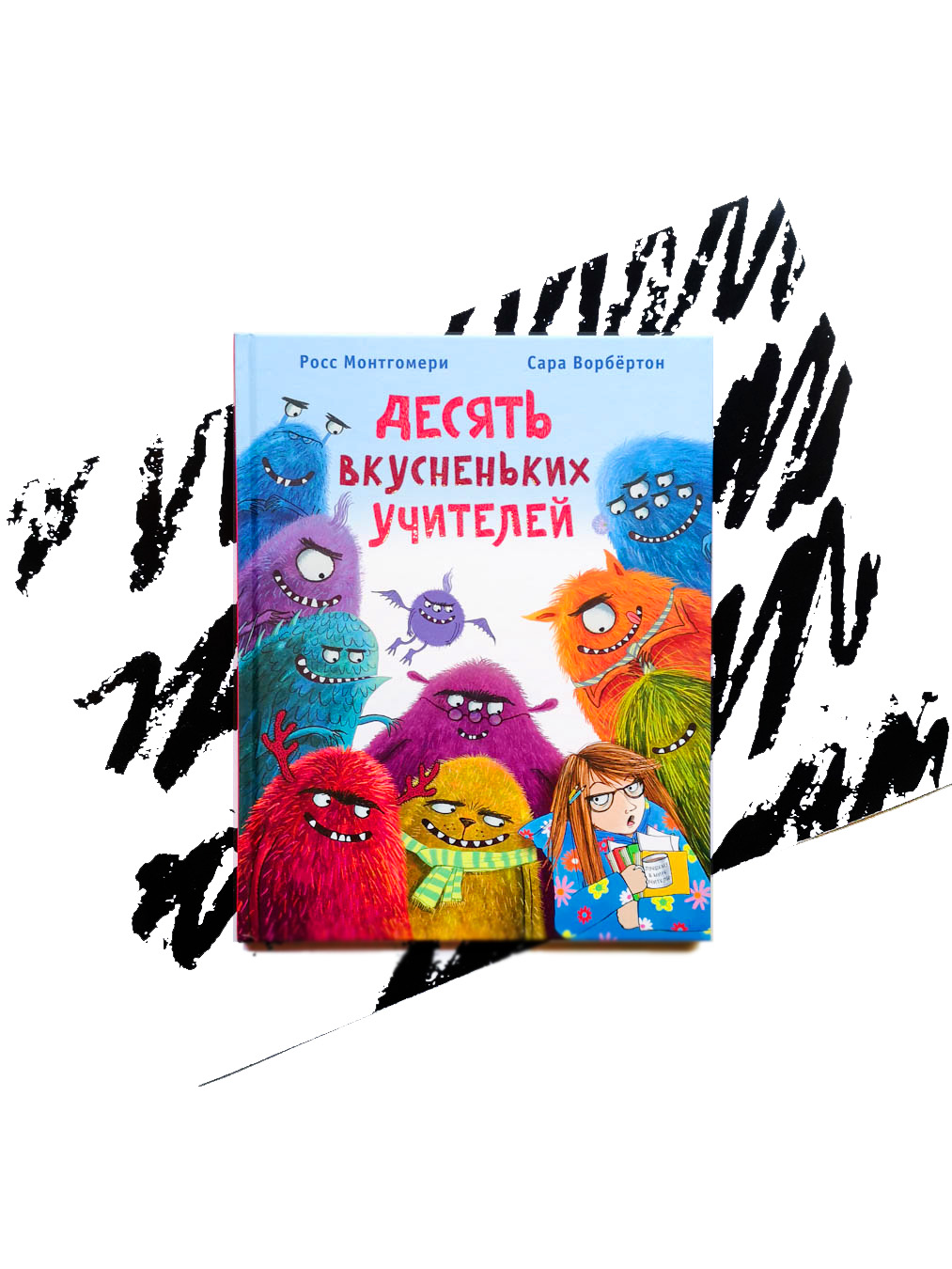 Десять вкусненьких учителей