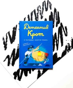 Детектив Крот и гостиница "Золотой фонарь"