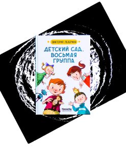 Детский сад, восьмая группа