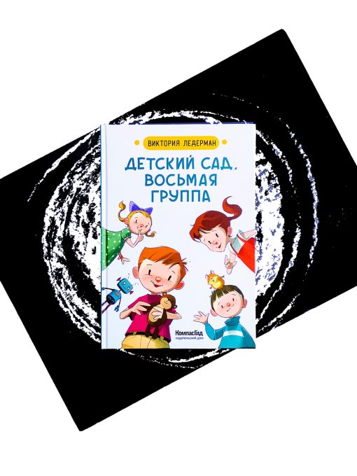 Детский сад, восьмая группа