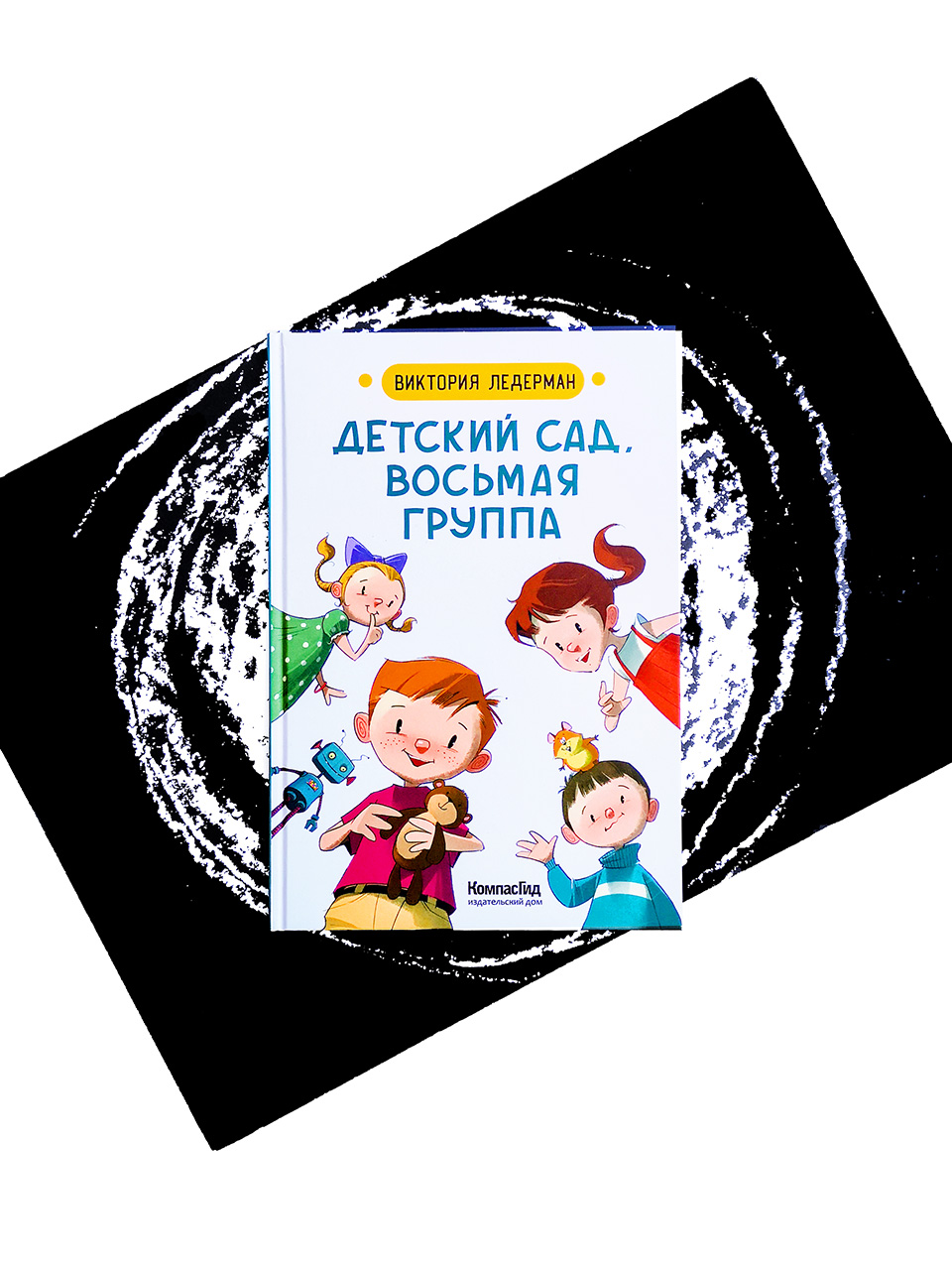 Детский сад, восьмая группа