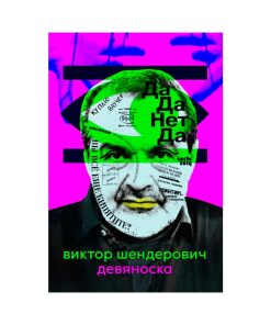 Девяноска
