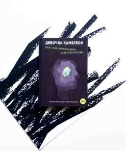 Девочка-Хамелеон. Жизнь с психическим заболеванием, а также история излечения