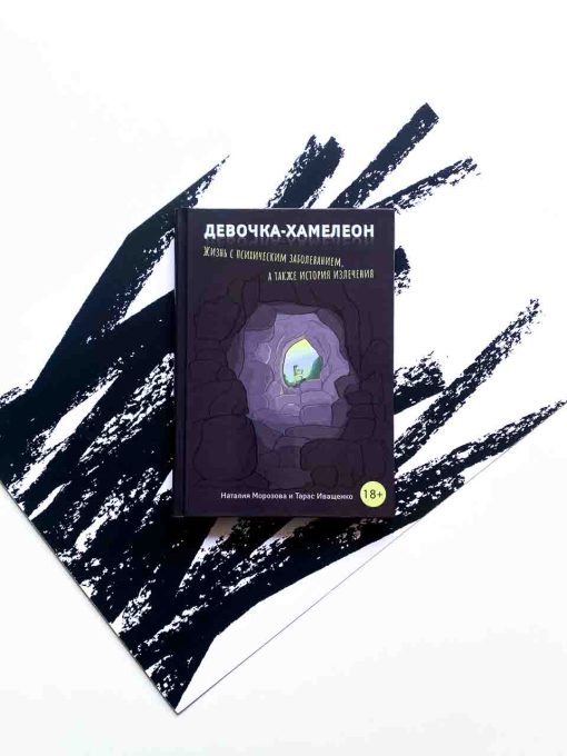 Девочка-Хамелеон. Жизнь с психическим заболеванием, а также история излечения