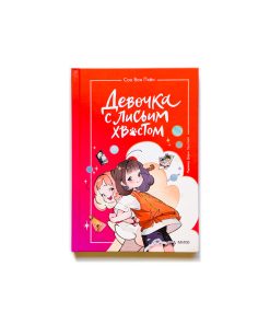 Девочка с лисьим хвостом (2)
