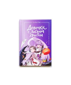 Девочка с лисьим хвостом (3)