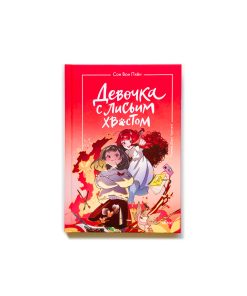 Девочка с лисьим хвостом (4)