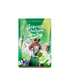 Девочка с лисьим хвостом (5)