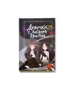 Девочка с лисьим хвостом (6)