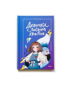 Девочка с лисьим хвостом (1)