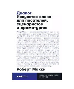 Диалог. Искусство слова для писателей, сценаристов и драматургов