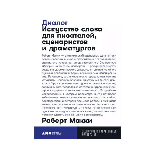 Диалог. Искусство слова для писателей, сценаристов и драматургов