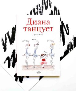 Диана танцует