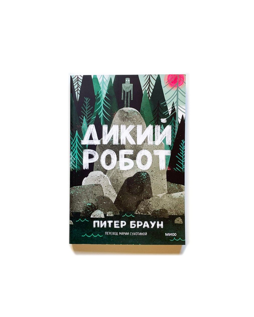 Дикий робот (1)