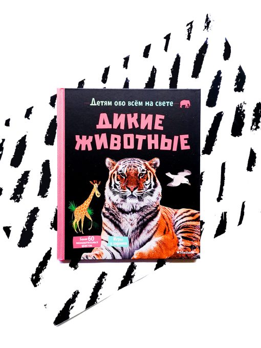 Дикие животные