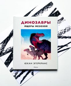 Динозавры. Ящеры мезозоя
