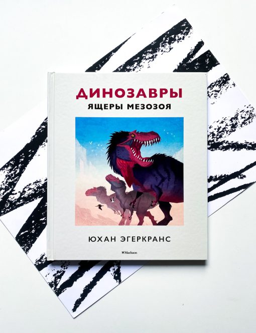 Динозавры. Ящеры мезозоя