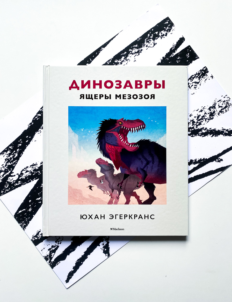 Динозавры. Ящеры мезозоя