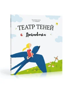 Книга-представление «Театр теней» Дюймовочка