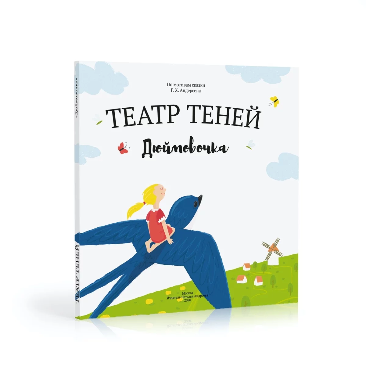 Книга-представление «Театр теней» Дюймовочка