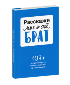 Расскажи мне о себе, брат. 107+ вопросов брату, чтобы узнать его по-настоящему