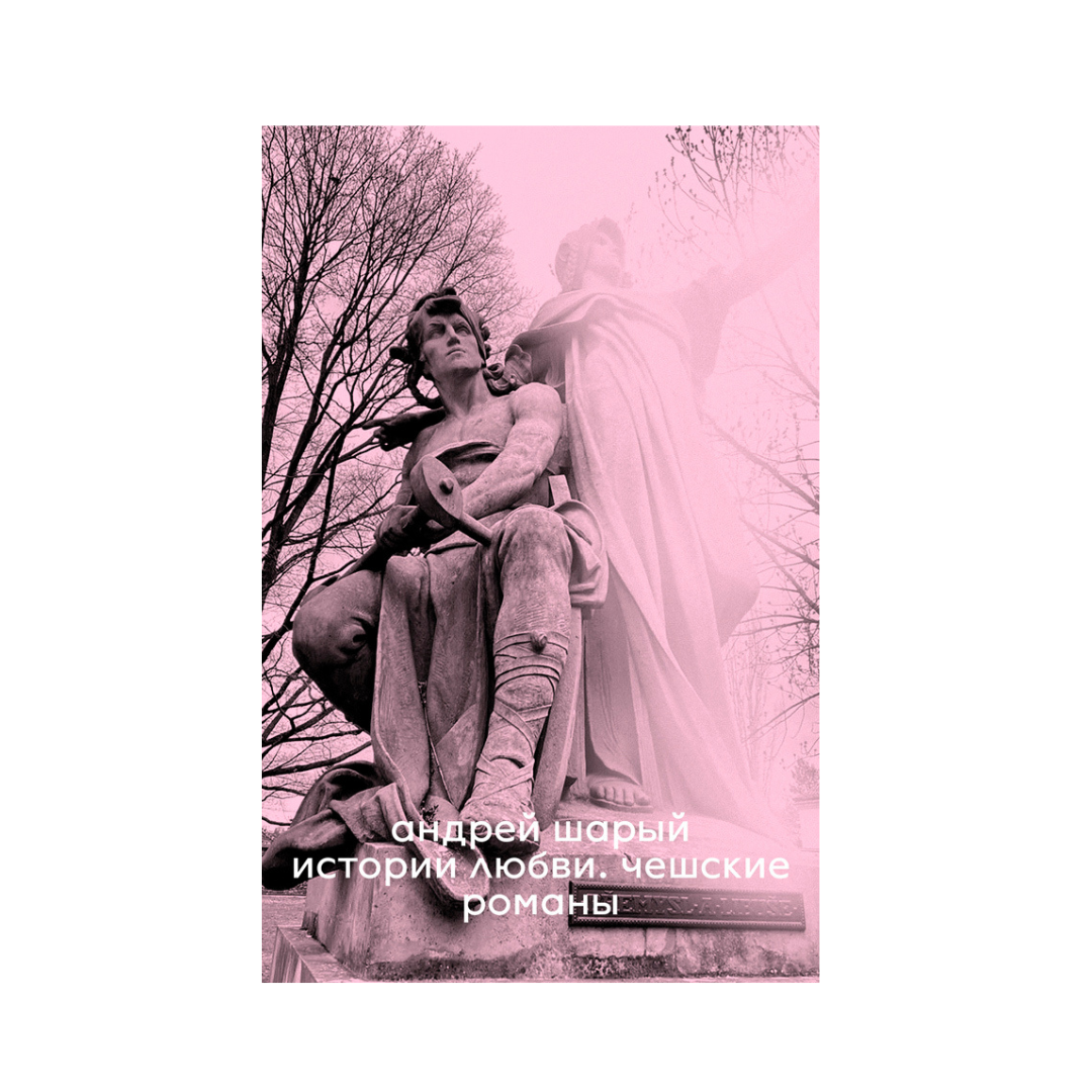 Истории любви. Чешские романы