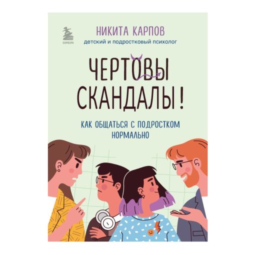Чертовы скандалы! Как общаться с подростком нормально