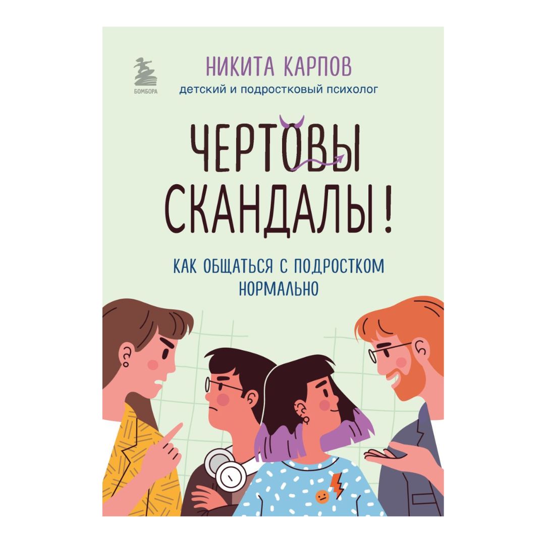 Чертовы скандалы! Как общаться с подростком нормально